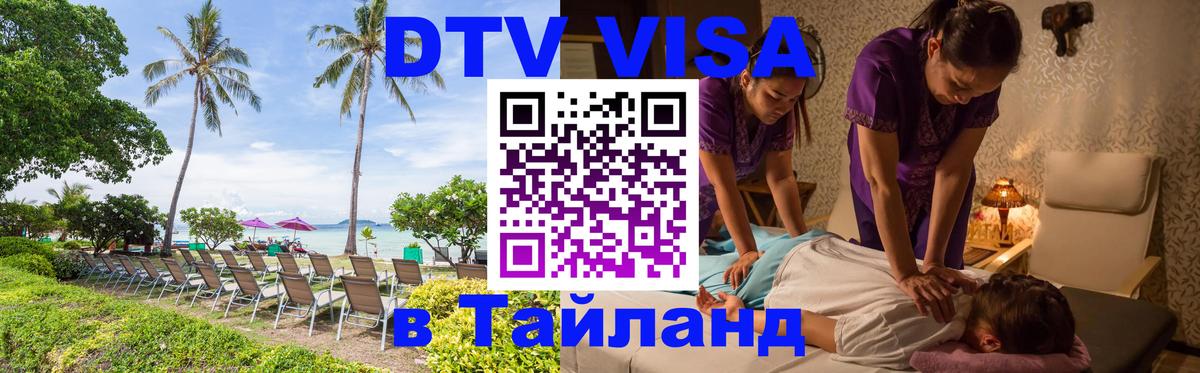 Стоимость и условия DTV визы — оформление в Таиланд под ключ - 05.12.2025 