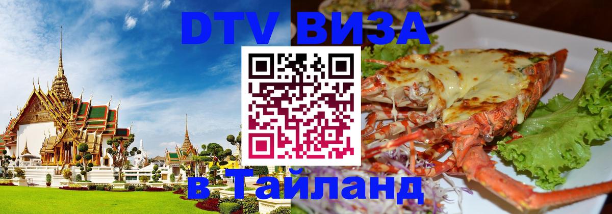Купить DTV визу в Таиланд Екатеринбург 