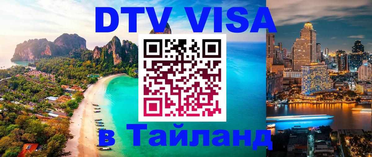 Электронная виза DTV в Тайланд 